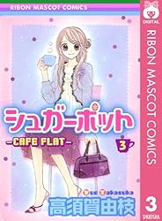 シュガーポット 1 (りぼんマスコットコミックスDIGITAL) | 高須賀由枝